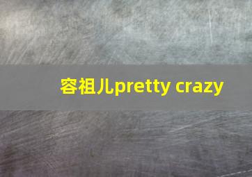 容祖儿pretty crazy